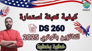 تعبئة استمارة  DS260   للفائزين بالهجرة العشوائية [upl. by Ahsiner]