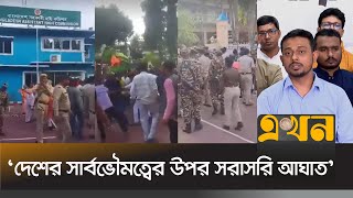 ভারতে বাংলাদেশের সহকারী হাইকমিশনে হামলা নিয়ে নাগরিক কমিটির বক্তব্য  Jatiya Nagorik Committee [upl. by Etnomed]