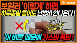 이제부터 보일러를 이렇게 설정하면 하루종일 틀어도 난방비 절약됩니다 난방비 폭탄 피하는 방법 [upl. by Emyaj]