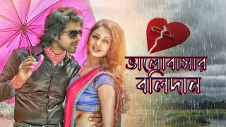 Bangla Hit Movie Bhalobasar Bolidan 4K HD  Sabyasachi  Pupinder Singh  Mihir Das  Anita Das [upl. by Gleeson]