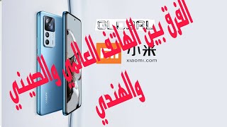 ماهو الفرق بين النسخة العالمية والصينية والهندية وكيف تعرفه قبل شرائه [upl. by Anaul163]