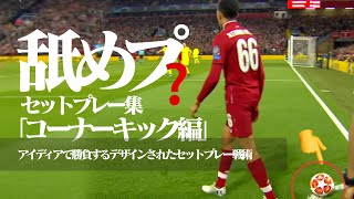 【戦術的セットプレー｜コーナーキック編】デザインサインプレー・アイディア集 「得点力の30向上に直結する」効率よく勝つ為にデザインされた「実戦的CKセットプレー集」（舐めプ・トリックプレー） [upl. by Eet]