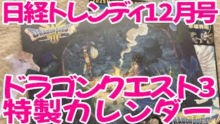 【猫ミーム】日経トレンディ2024年12月号特装版 『ドラゴンクエストIII そして伝説へ・・・』 特別付録HD2D版 『ドラゴンクエスト3』特製カレンダー2025 開封してみた！【雑誌付録】 [upl. by Adaynek]