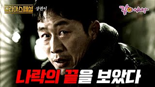 드라마스페셜 나락의 끝은 무엇인가 그 끝을 본 사람의 이야기ㅣ상권이ㅣ이문식 최무성 유형관 주진모ㅣKBS 20121216 방송 [upl. by Grissel]