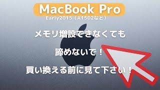 MacBookPro メモリ増設できなくても諦めないで！メモリの増やし方見付けました。 [upl. by Rima]