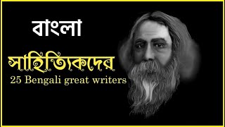 25 Great Bengali writers [upl. by Lezah]