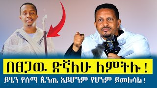 new 🔴አምነው የሚክዱ፣ በፀጋው ድኛለሁ ‼️ሕይወት ቀያሪ ትምህርት በመጋቤ ሃይማኖት ኢዮብ ይመኑ menkermedia21 [upl. by Ennair901]