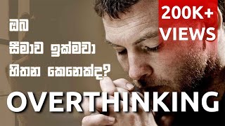 Over thinking  Sinhala Motivational Video  Jayspot Motivation [upl. by Calia]