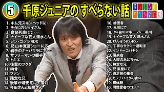 【5】千原ジュニアの すべらない話【睡眠用・作業用・ドライブ・高音質BGM聞き流し】（概要欄タイムスタンプ有り） [upl. by Trebleht]