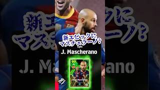 【新エピック】イーフトアプリ 搭載を予感させるレジェンド【eFootballアプリイーフト】 [upl. by Legna999]