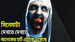 The Nun 2018 পুরো সিনেমা বাংলায়  Movie In Bengali [upl. by Kono884]