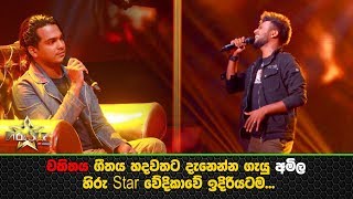 චකිතය ගීතය හදවතට දැනෙන්න ගැයු අමිල හිරු Star වේදිකාවේ ඉදිරියටම [upl. by Assirroc914]