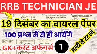 rrb technician grade 3 19 दिसंबर का वायरल पेपर  rrb technician previous year question paper RRB JE [upl. by Amol]