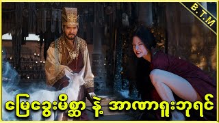 မြေခွေးမိစ္ဆာ နဲ့ အာဏာရူးဘုရင်  Burmese Top Movie Recap Channel [upl. by Hutchings]