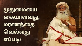 How To Handle Old Age and Die Gracefully  Sadhguru Tamil [upl. by Dedrick]