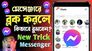 মেসেঞ্জারে ব্লক করলে বুঝবেন কিভাবেMessenger Block Korle Bujbo Kivabe  Messenger Block [upl. by Akcemat121]