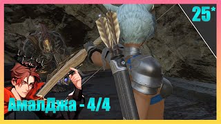 Завершаем АмалДжа  FINAL FANTASY 14  ПРОХОЖДЕНИЕ НА РУССКОМ Часть [upl. by Lawan]