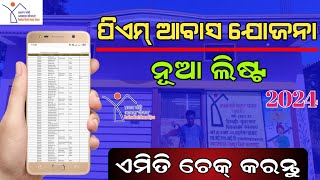 Pradhan Mantri Awas Yojana New List 202324  PM Awas Yojana New List Check Online Odia [upl. by Loris]