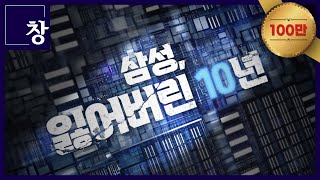 삼성 잃어버린 10년 풀영상  창 458회 KBS 240312 [upl. by Enyallij]