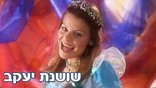 רינת גבאי ומימי חגי ישראל  פורים  שושנת יעקב [upl. by Nylrac]