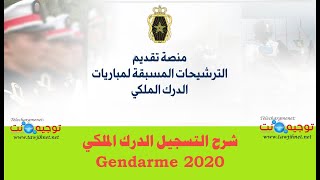 باك 2020 أو 2019 كيفية التسجيل الدرك الملكي Gendarme 2020 [upl. by Gupta]