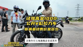 高金1000公升级V缸拉力车，你猜价格会是多少？ [upl. by Koal]