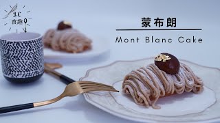 JC食趣法式經典┃蒙布朗┃Mont Blanc Cake Recipe食譜做法 [upl. by Travus]