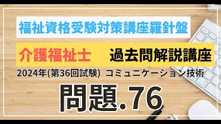 介護福祉士 過去問題解説講座 2024年（第36回試験）領域 介護 コミュニケーション技術 問題76 [upl. by Elagiba]