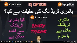 IS BINARY TRADING HALAL OR HARAM  HOW TO USE IQ OPTION TRADING FOR PROFIT  INTRODUCTION IQ OPTION [upl. by Penoyer936]