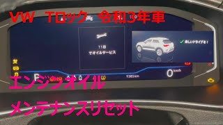 【ワーゲン TROC 令和3年車】エンジンオイルメンテナンスリセット [upl. by Whiteley]