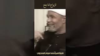 الزواج الناجح  الشيخ الشعراوي [upl. by Ahcila]