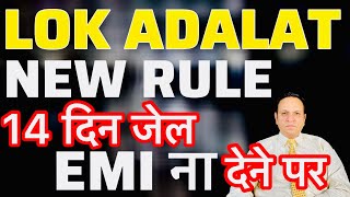 NEW RULE LOK ADALAT से होगी जेल 14 दिन न्यायिक हिरासत EMI ना देने पर 😭😭9 September lok adalat [upl. by Obrien516]