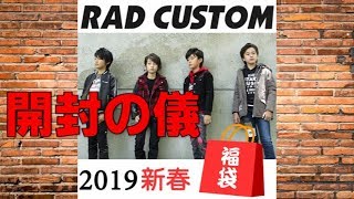 新春福袋2019年 RAD CUSTOM 早くも届きました\キッズ福袋 [upl. by Erdne]