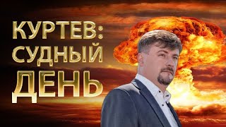 Виктор Куртев Судный день Куда будет бить Россия Роксолана Пидласа Подводные камни бюджета 2023 [upl. by Inhoj]