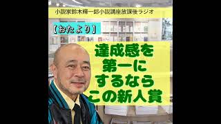 【おたより】達成感を第一にするならこの新人賞【小説家鈴木輝一郎の小説講座放課後ラジオ】 from Radiotalk [upl. by Kraus]