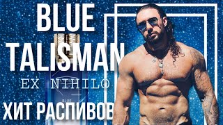 BLUE TALISMAN🧿 EX NIHILO💰ОБЗОР ХИТА РАСПИВОВ🚰 [upl. by Hnad103]