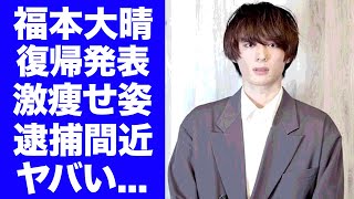 【驚愕】福本大晴がアイドル活動再開する理由激痩せした姿や逮捕間近の真相に驚きを隠せない『Aぇ group』で薬●でクビにされた実態がヤバすぎた [upl. by Zildjian]