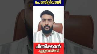 നല്ല ചിന്തകളും ഹാപ്പി ലൈഫും കഥ കേൾക്കാം  selfdevelopment motivation thoughts mindset min [upl. by Lonny282]