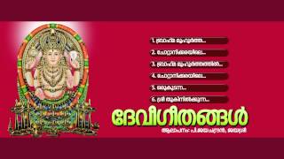 ദേവീഗീതങ്ങള്‍  DEVI GEETHANGAL  Hindu Devotional Songs Malayalam  Devi Audio Jukebox [upl. by Otineb]