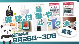 レスポの付録も続々登場！あの初登場ブランドも♡8月26日〜8月30日発売の雑誌付録＆ムック本を一挙ご紹介！ 2024年最新版 [upl. by Atnahsa646]