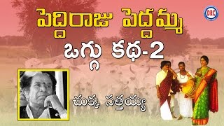 Peddi Raju Peddamma Oggu Katha Vol 2  4 By Chukka Sathaiah  Telangana Folks [upl. by Nirrol793]