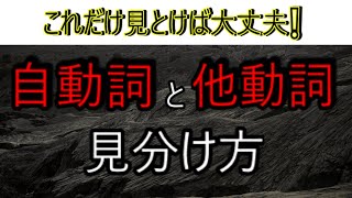 自動詞と他動詞の見分け方【完全版】 [upl. by Niels]