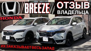 Honda Breeze ТОП заказов на запад‼️Реальный отзыв клиента из гСоветский [upl. by Fannie]