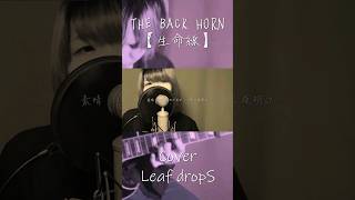 THEBACKHORN 生命線 演奏してみた 歌ってみた shorts [upl. by Bernelle144]