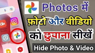 photo chhupa ke kaise rakhe photos app par sujittechnical photo tech smartphone [upl. by Mimajneb]