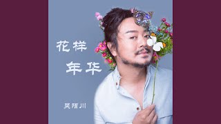 和眼泪的拥抱 [upl. by Zebulen]