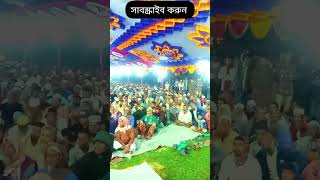 মাওলানা তৈয়বুর রহমান সাতক্ষীরা হুজুরের মাহফিলে এত শ্রোতা।shorts short [upl. by Brion109]