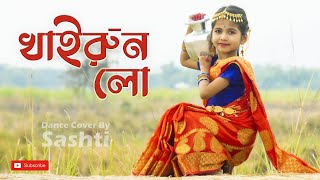 Khairun Lo  খাইরুন লো  Bengali Cute😍 Dance Song Khairun Lo  Dance Cover By Sashti Baishnab  2022 [upl. by Sugirdor609]