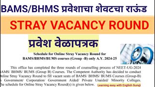 BAMSBHMS प्रवेशाचा शेवटचा राऊंड STRAY VACANCY ROUND [upl. by Andromede]