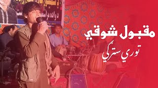 Pashto New Song 2019 Maqbol Maidani Mast tapy Afghani song Pashto کاموال مقبولی part 4 [upl. by Diahann]